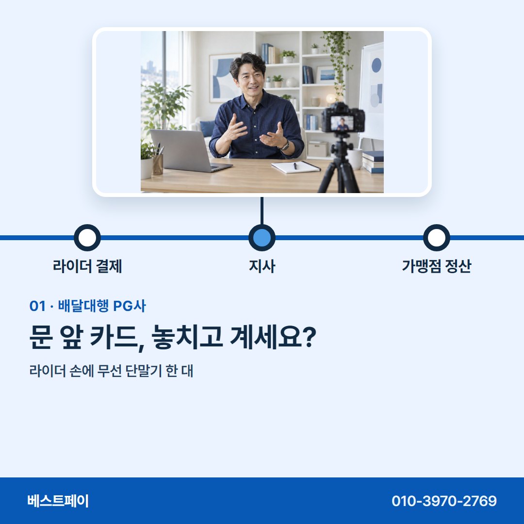 배달대행 PG사 문 앞 카드, 놓치고 계세요? — 길 위 결제부터 사무실 정산까지 아홉 쪽에 담았어요