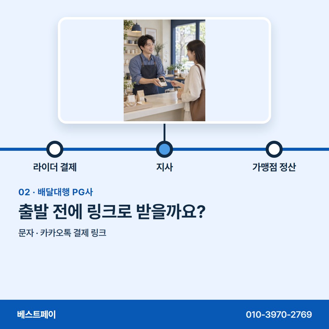 배달대행 PG사 출발 전에 링크로 받을까요? — 길 위 결제부터 사무실 정산까지 아홉 쪽에 담았어요