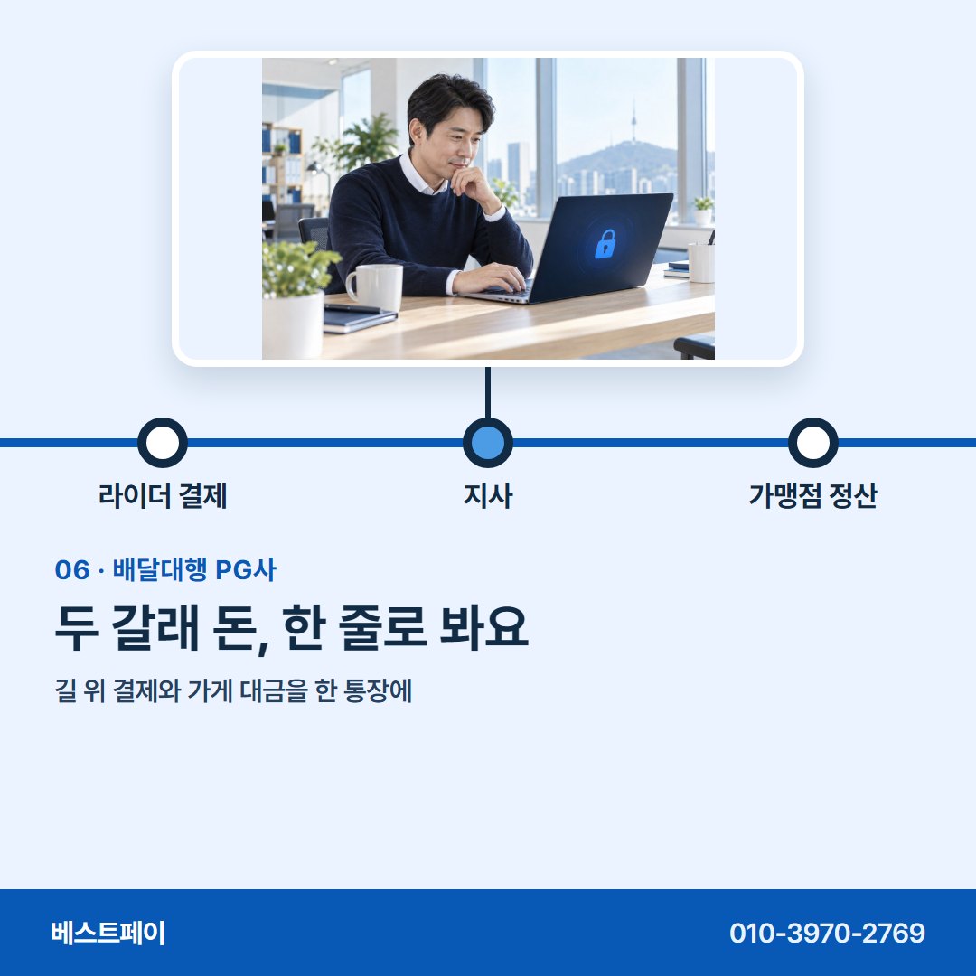 배달대행 PG사 두 갈래 돈, 한 줄로 봐요 — 길 위 결제부터 사무실 정산까지 아홉 쪽에 담았어요
