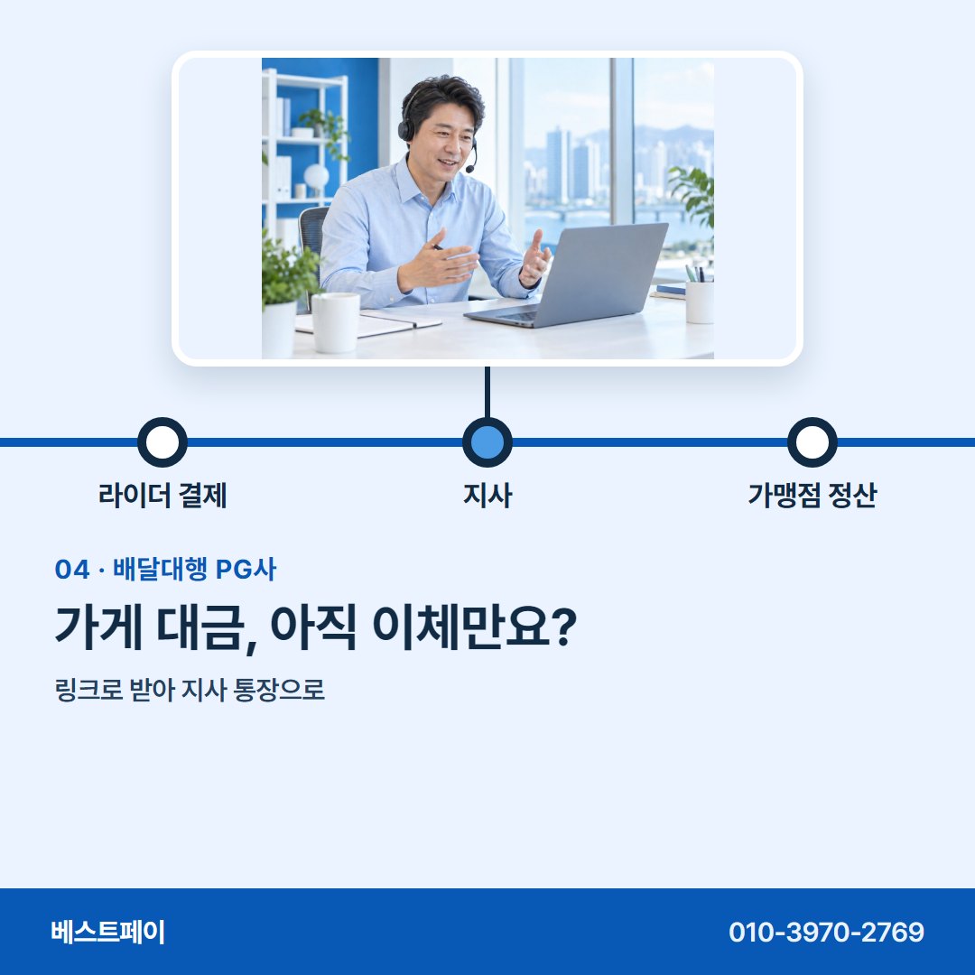 배달대행 PG사 가게 대금, 아직 이체만요? — 길 위 결제부터 사무실 정산까지 아홉 쪽에 담았어요