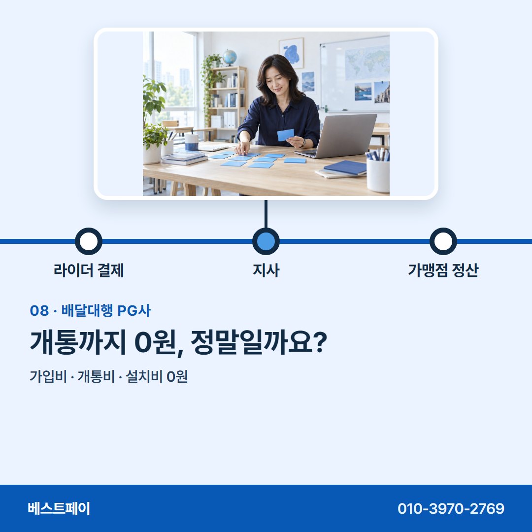 배달대행 PG사 개통까지 0원, 정말일까요? — 길 위 결제부터 사무실 정산까지 아홉 쪽에 담았어요